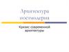Архитектура постмодерна