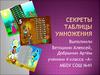 Секреты таблицы умножения