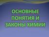 Основные понятия и законы химии