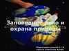 Роль природы в жизни человеческого общества