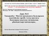 Мектеп жасындағы балалардың күнтізбелік тәртібі. Алты жастағы балаларды оқытуды гигиеналық ұйымдастыру қағидалары. (Дәріс 13)