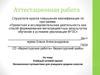 Аттестационная работа. Учебный сетевой проект. Космическое путешествие для учащихся средних классов