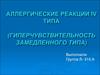 Аллергические реакции IV типа