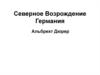 Северное Возрождение, Германия. Альбрехт Дюрер