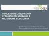 Обновление содержания среднего образования в Республике Казахстана