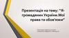 Я громадянин України .Мої права та обов’язки