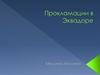 Прокламации в Эквадоре