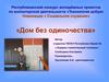 Республиканский конкурс молодёжных проектов по волонтерской деятельности «Технология добра». Дом без одиночества