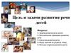 Цель и задачи развития речи детей