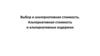 Выбор и альтернативная стоимость. Альтернативная стоимость и альтернативные издержки