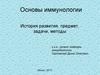 Основы иммунологии