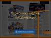 Экономика медиа: концентрация