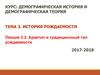 Архетип и традиционный тип рождаемости