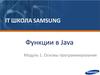 Функции в Java. Основы программирования