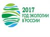 2017 год экологии в России