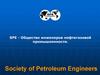 SPE - Общество инженеров нефтегазовой промышленности