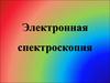 Электронная спектроскопия