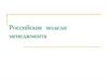 Российские модели менеджмента