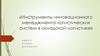 Инструменты инновационного менеджмента логистических систем в складской логистике