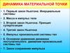 Динамика материальной точки
