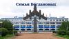 Семья Богдановых