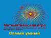 Самый умный. Математическая игра