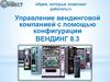 Управление вендинговой компанией с помощью конфигурации ВЕНДИНГ 8.3