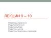 Лекции 9 – 10. Операторы управления