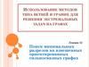 Использование методов типа ветвей и границ для решения экстремальных задач на графах