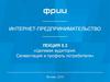Интернет-предпринимательство. Лекция 5.2