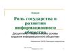 Роль государства в развитии информационного общества
