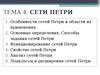 Тема 4. Сети Петри