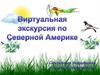 Виртуальная экскурсия по Северной Америке