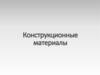 Конструкционные материалы
