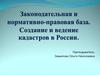 Законодательная и нормативно-правовая база. Создание и введение кадастров в России