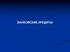 Банковские кредиты