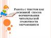 Работа с текстом как основной способ формирования читательской грамотности обучающихся
