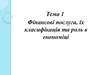 Фінансові послуги їх класифікація та роль в економіці. (Тема 1)