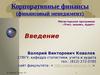 Корпоративные финансы (финансовый менеджмент).Введение