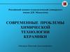 Современные проблемы химической технологии керамики