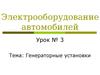 Электрооборудование автомобилей. Генераторные установки. (Урок 3)