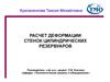 Расчет деформации стенок цилиндрических резервуаров