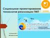 Социальное проектирование как технология реализации ГМП