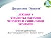 Элементы экологии человека и социальной экологии