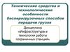 Технические средства и технологические особенности бесперегрузочных способов передачи грузов. (Тема 5)