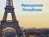 Французская Республика