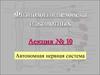 Автономная нервная система