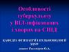 Особливості туберкульозу у ВІЛ-інфікованих і хворих на СНІД
