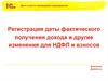 Регистрация даты фактического получения дохода и другие изменения для НДФЛ и взносов