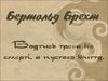 Бертольд Брехт (1898-1956)